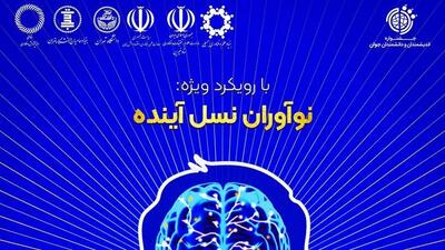 فراخوان دهمین جشنواره «اندیشمندان و دانشمندان جوان» منتشر شد