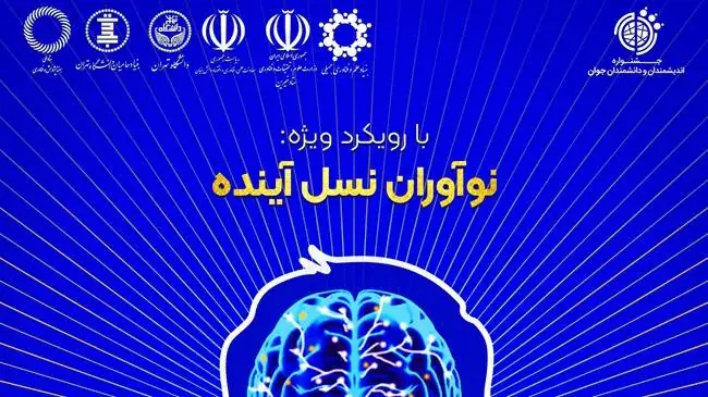  فراخوان دهمین جشنواره «اندیشمندان و دانشمندان جوان» منتشر شد