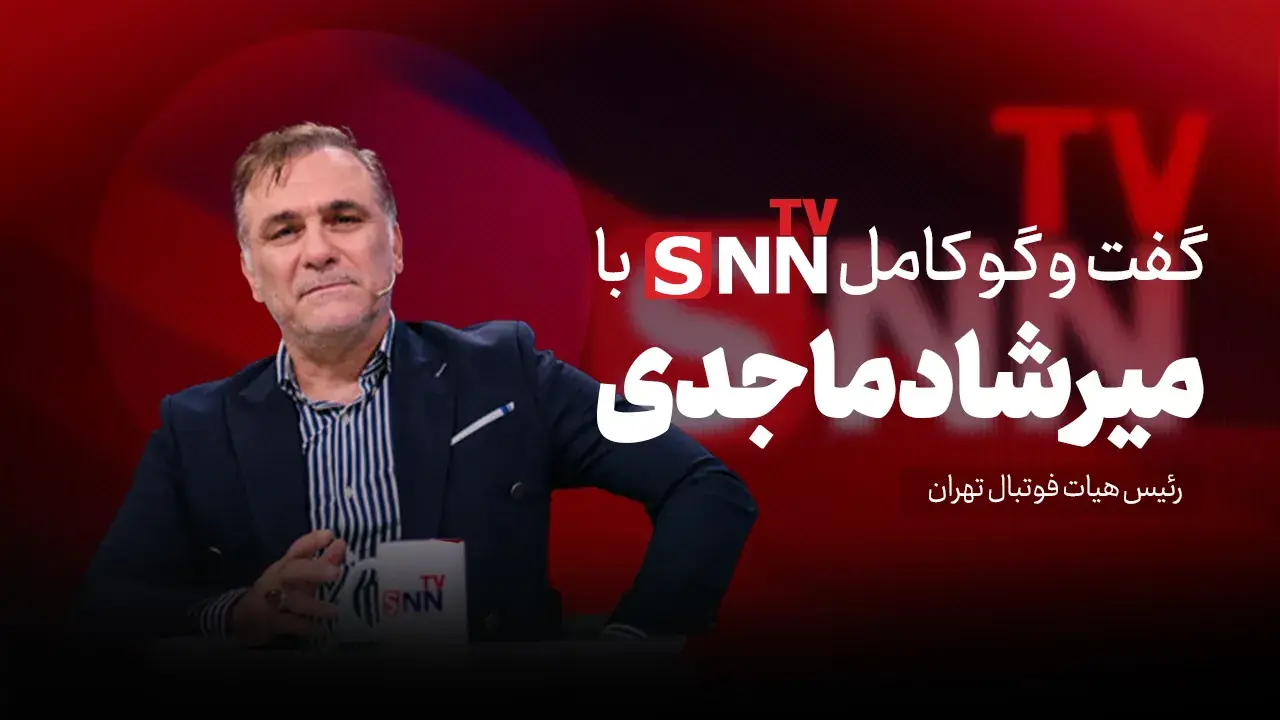فیلم کامل گفتوگو با میرشاد ماجدی