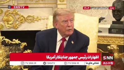  گنده گویی ترامپ متوهم: من جهان را امن تر میکنم!