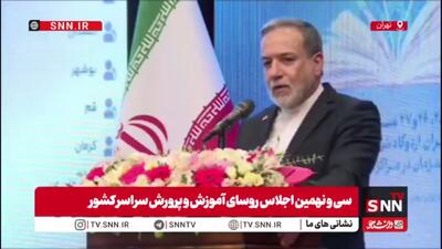 عراقچی: برخی کشورهای خارجی کتابهای درسی ما را مبنای علمی قرار میدهند/ برخی کشورهای همسایه مشتاق دانستن شیوههای تدریس ما هستند