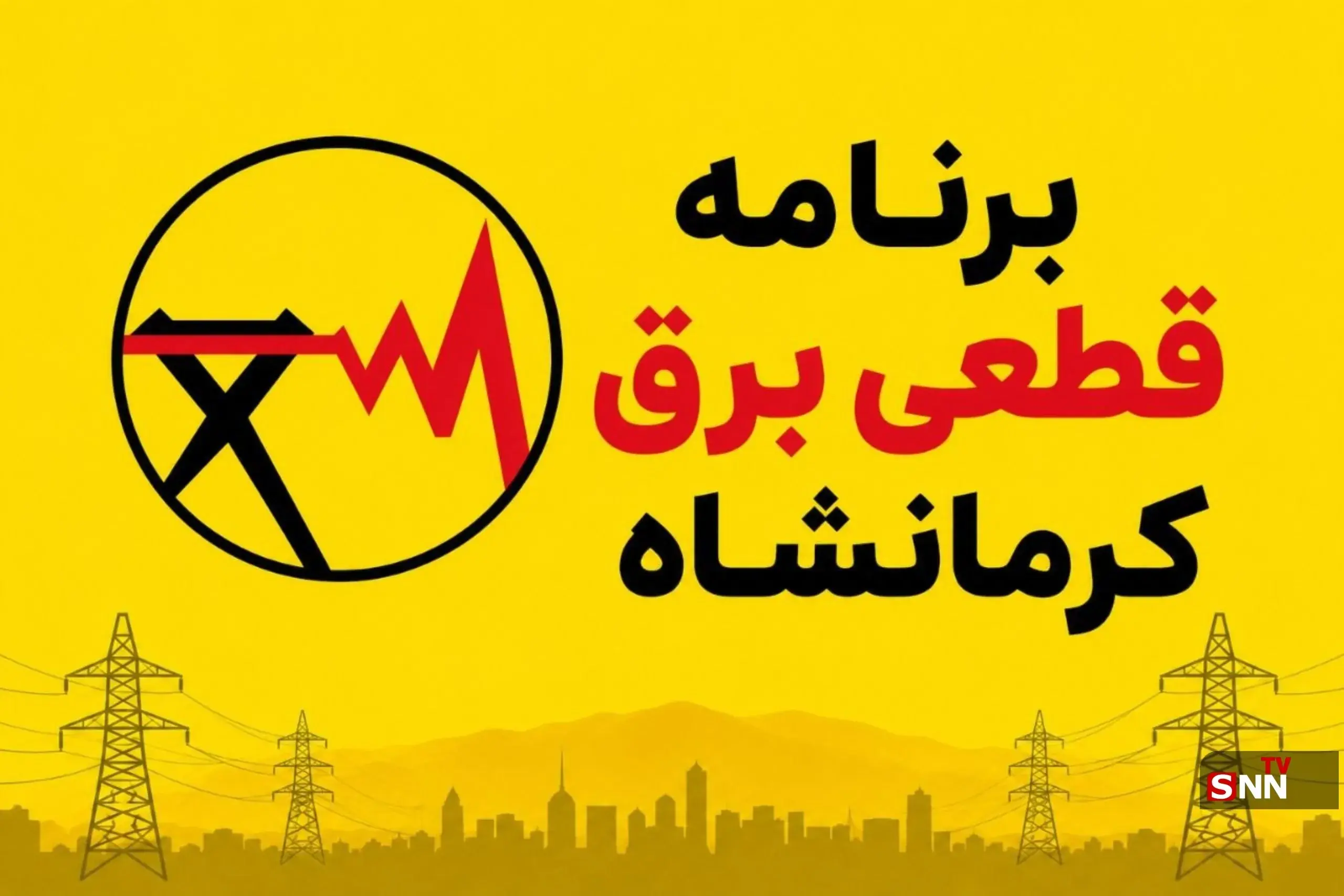 جدول برنامه قطعی برق کرمانشاه امروز سهشنبه ٢٧ مرداد