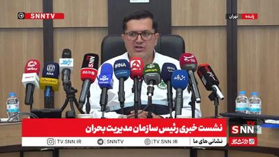 مشروح نشست خبری رئیس سازمان مدیریت بحران + فیلم