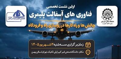  بررسی چالش‌های آسفالت پلیمری در روسازی راه و فرودگاه» در دانشگاه صنعتی امیرکبیر