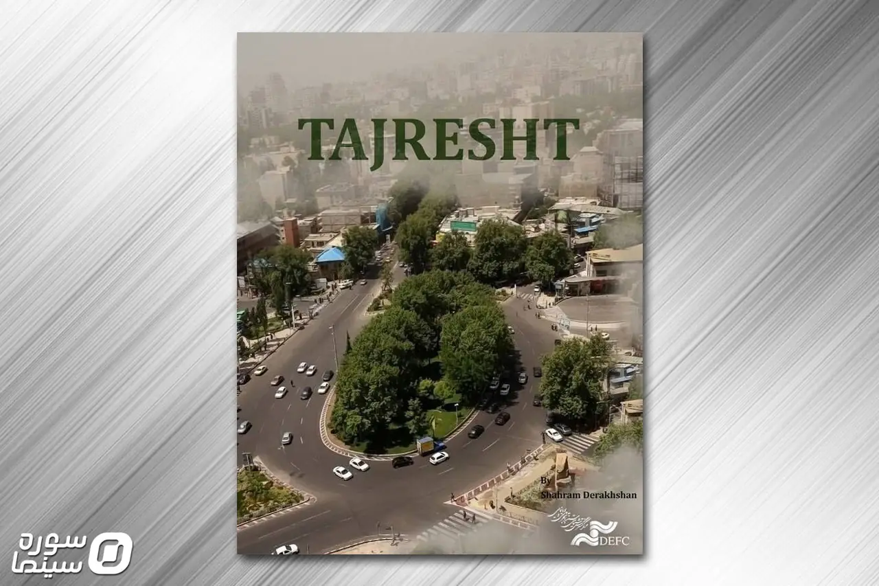 مستند «طجرشت» مسافر استانبول شد/ اولین حضور بینالمللی - سوره سینما