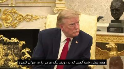 ترامپ درباره ادعای الحاق تنگه هرمز به قلمرو آمریکا