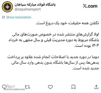 پاسخ تند سپاهان به شایعات مالی