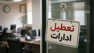  ادارات این استان فردا تعطیل شد
