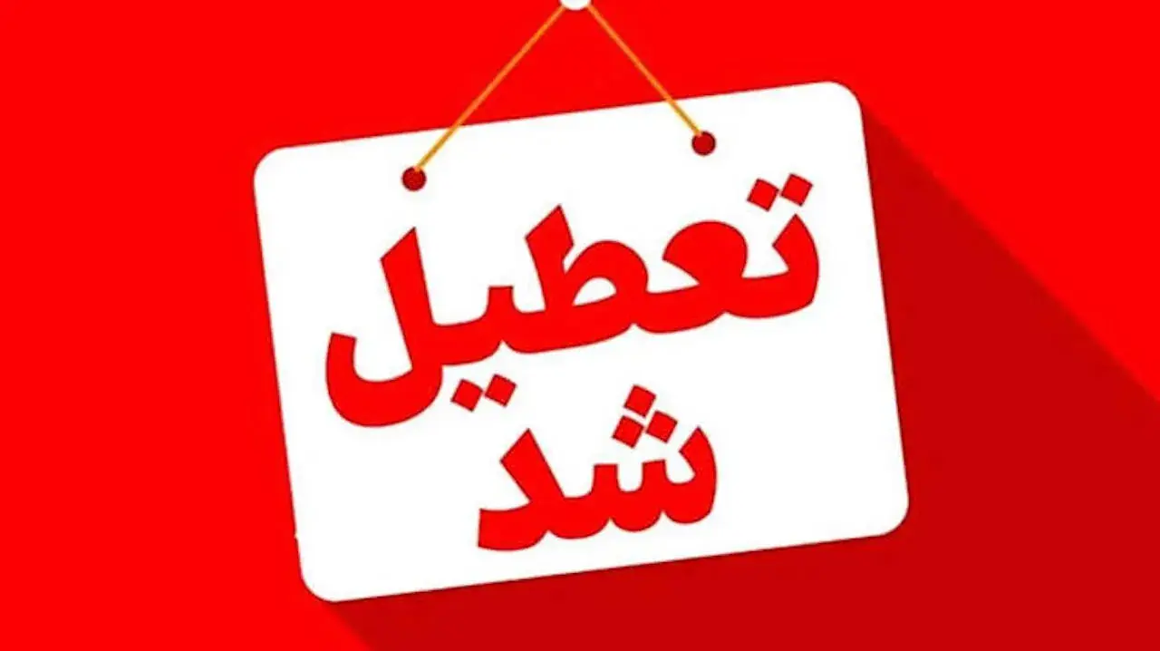  ادارات یک استان دیگر فردا تعطیل است
