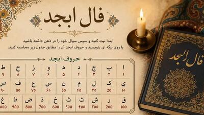  فال ابجد فردا سه شنبه ۲۷ مرداد