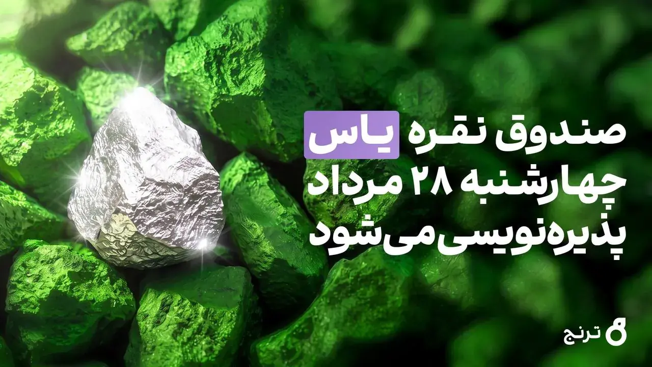 پذیرهنویسی جدیدترین صندوق نقره بدون حباب