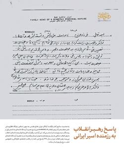 پاسخ رهبر شهید به نامه رمزی یکی از اسرای جنگ