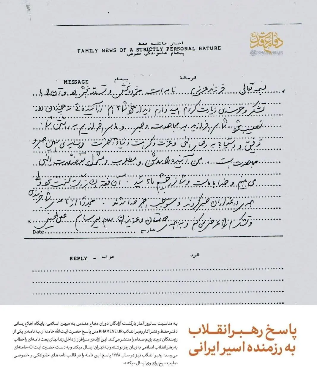 پاسخ رهبر شهید به نامه رمزی یکی از اسرای جنگ