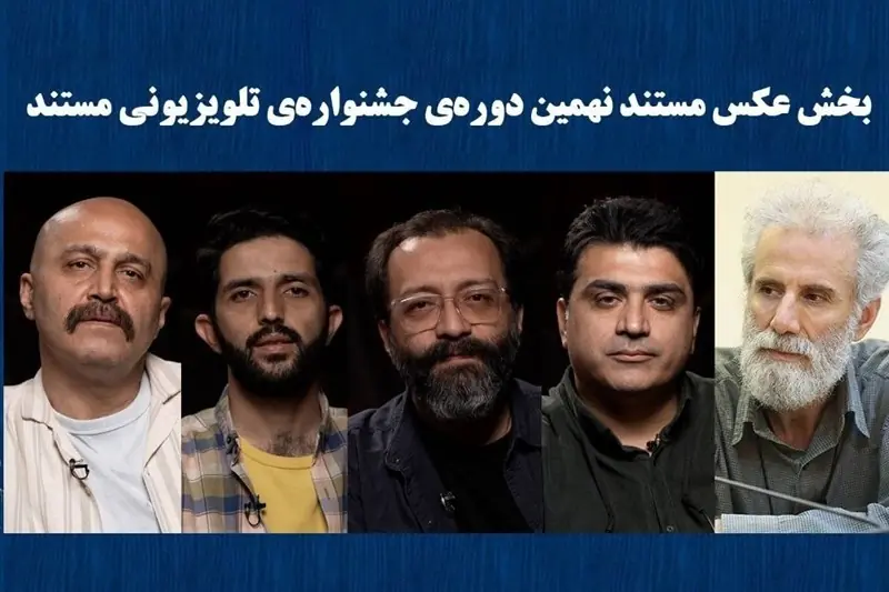  معرفی راه‌یافتگان بخش عکس جشنواره تلویزیونی مستند - تسنیم