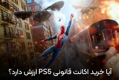 آیا خرید اکانت قانونی PS5 ارزش دارد؟ بررسی مزایا و معایب قبل از خرید - تسنیم