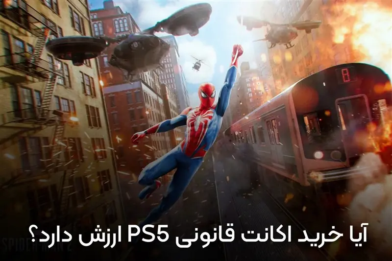 آیا خرید اکانت قانونی PS5 ارزش دارد؟ بررسی مزایا و معایب قبل از خرید - تسنیم