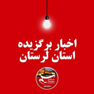 مهمترین اخبار و رویدادهای استان لرستان در 27 مرداد - تسنیم