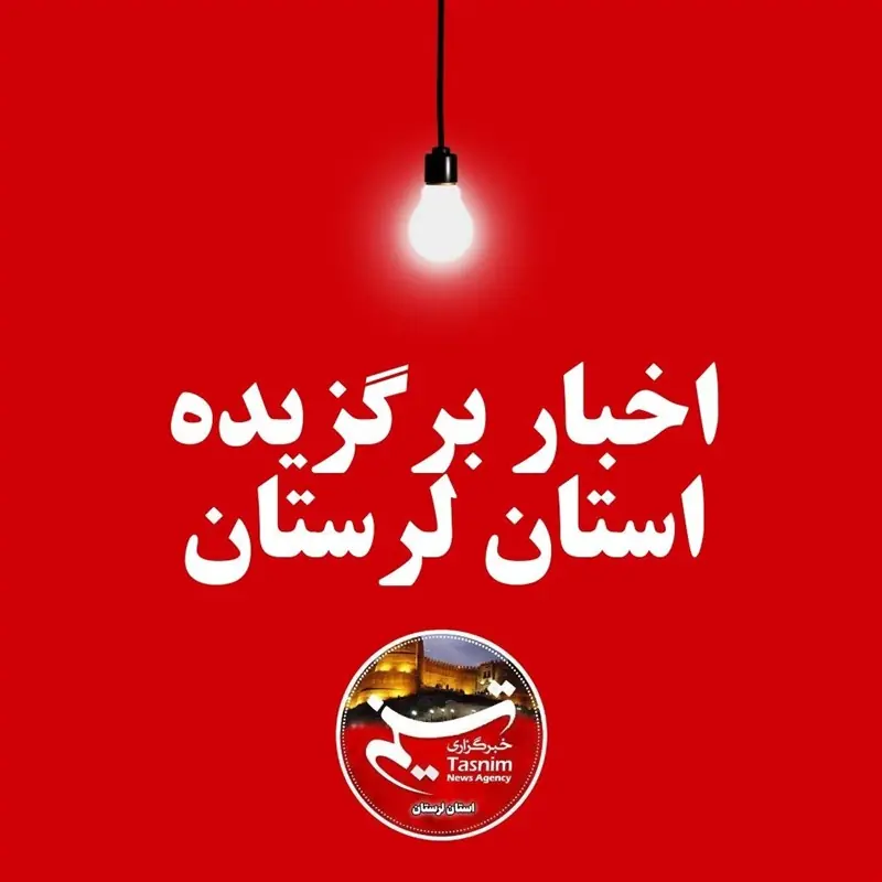 مهمترین اخبار و رویدادهای استان لرستان در 27 مرداد - تسنیم