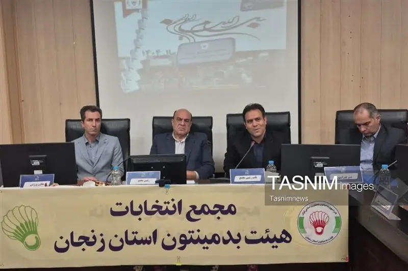 در مجمع انتخاباتی هیئت بدمینتون استان زنجان چه گذشت؟ - تسنیم