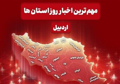  نگاهی به مهم‌ترین اخبار استان اردبیل در دوشنبه 26مردادماه - تسنیم