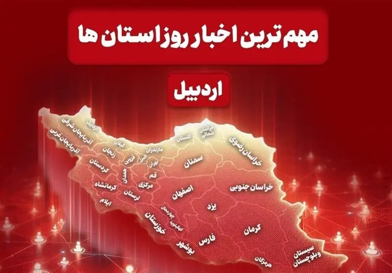 نگاهی به مهمترین اخبار استان اردبیل در دوشنبه 26مردادماه - تسنیم