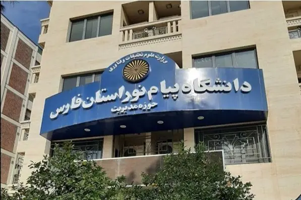 میزبانی دانشگاه پیام نور فارس از 5 هزار داوطلب آزمون سراسری - تسنیم