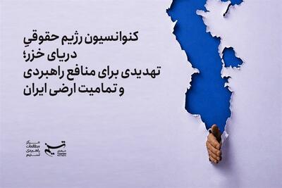 کنوانسیون دریای خزر؛ تهدیدی برای منافع راهبردی و تمامیت ارضی ایران - تسنیم