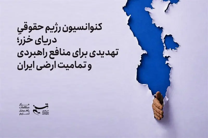 کنوانسیون دریای خزر؛ تهدیدی برای منافع راهبردی و تمامیت ارضی ایران - تسنیم