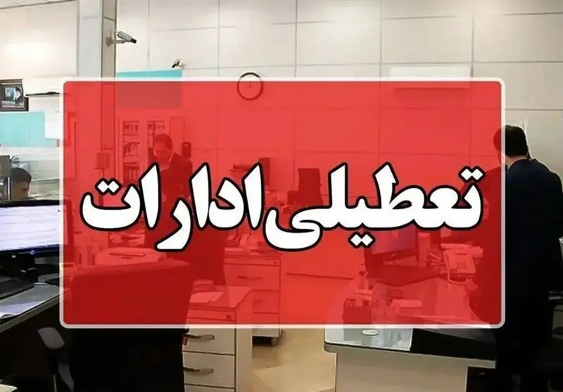 تعطیلی ادارات چهارمحال و بختیاری در روز چهارشنبه - تسنیم