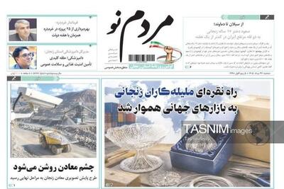 مرور مطبوعات زنجان در 27 مرداد/ راه نقرهای ملیلهکاران - تسنیم