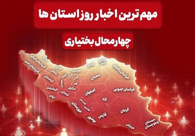 نگاهی به مهمترین اخبار چهارمحال و بختیاری در 26 مردادماه - تسنیم