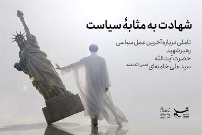  تحلیلی بر آخرین کنش سیاسی رهبر شهید - تسنیم