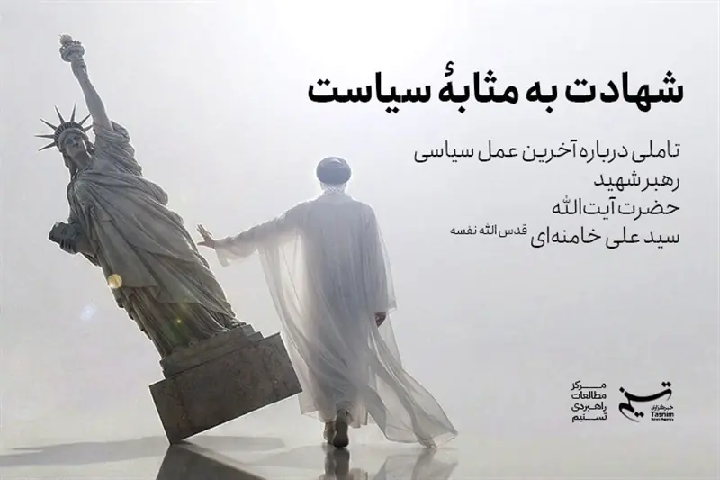 تحلیلی بر آخرین کنش سیاسی رهبر شهید - تسنیم