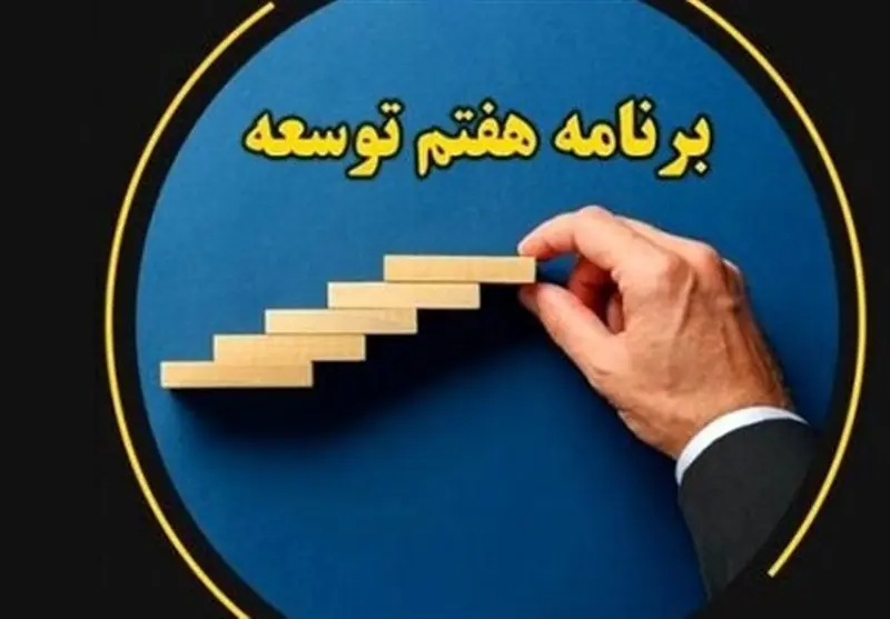 توافق سه قوه بر اصلاح برنامه هفتم توسعه - تسنیم
