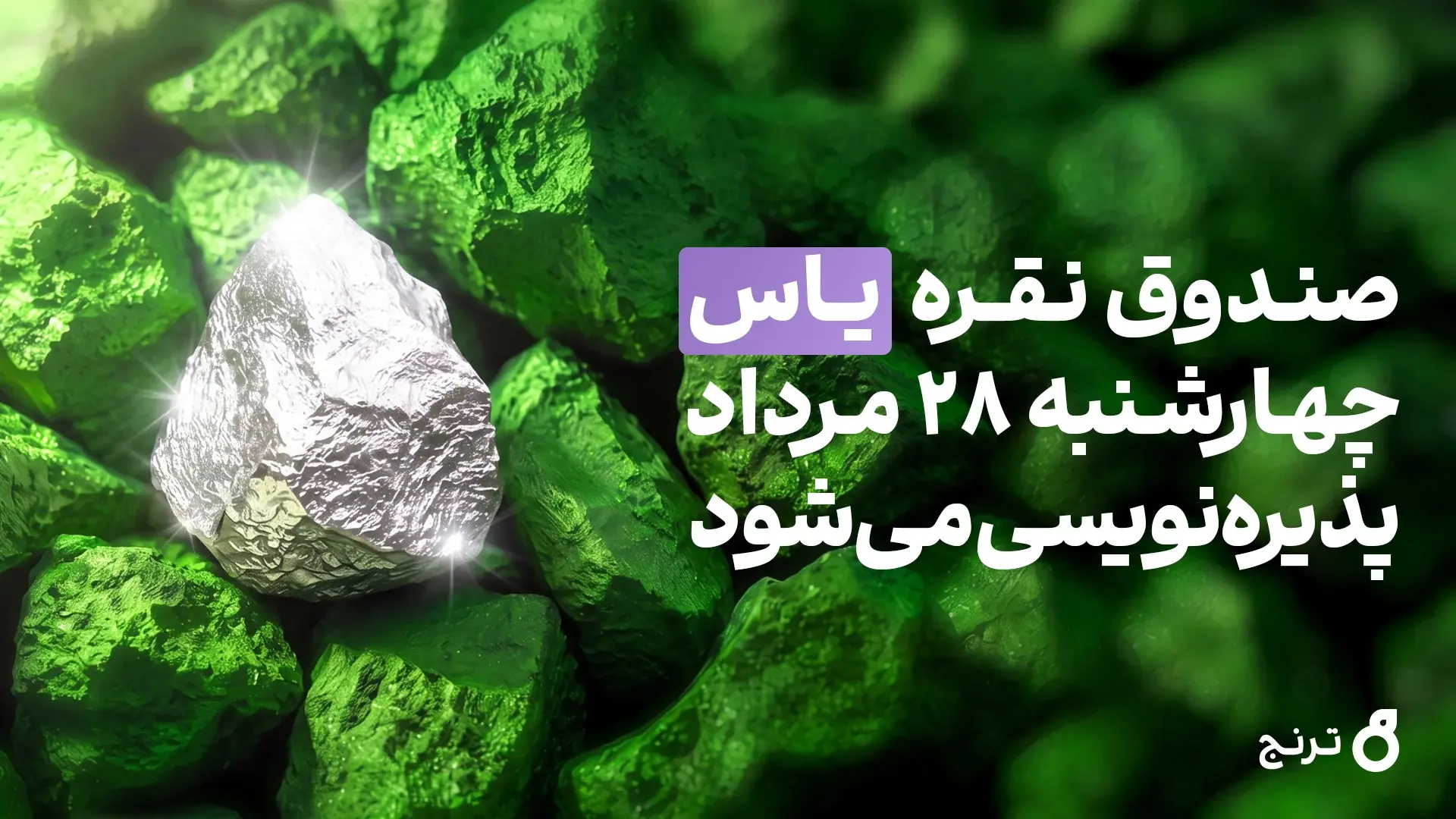 صندوق نقره «یاس» چهارشنبه ۲۸ مرداد پذیرهنویسی میشود + آموزش شرکت در پذیرهنویسی