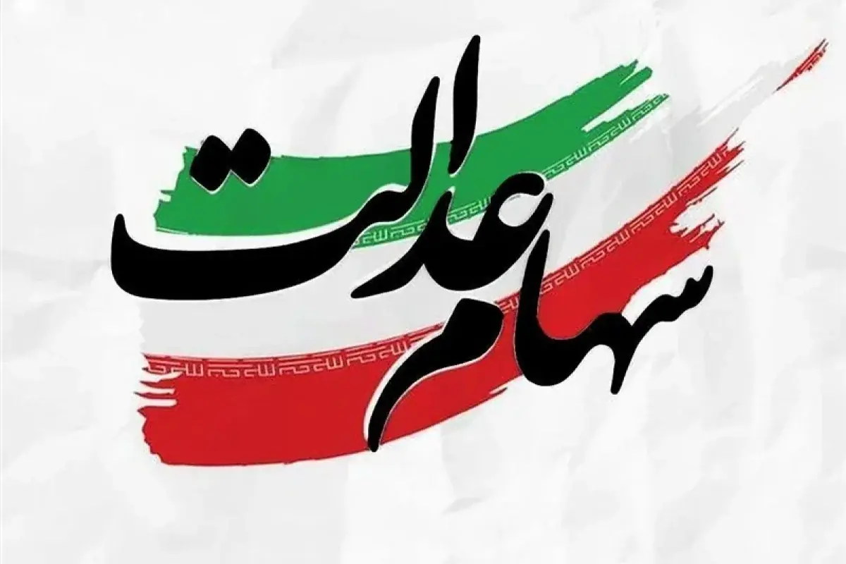 بخشی از سود عملکرد ۱۴۰۳ سهام عدالت باقی مانده است