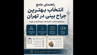 بهترین جراح بینی در تهران را چگونه انتخاب کنیم؟