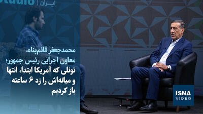  ویدیو/روایت قائم‌پناه از حمله آمریکا به تونل سیرجان - بندرعباس و بازگشایی آن ظرف ۶ ساعت