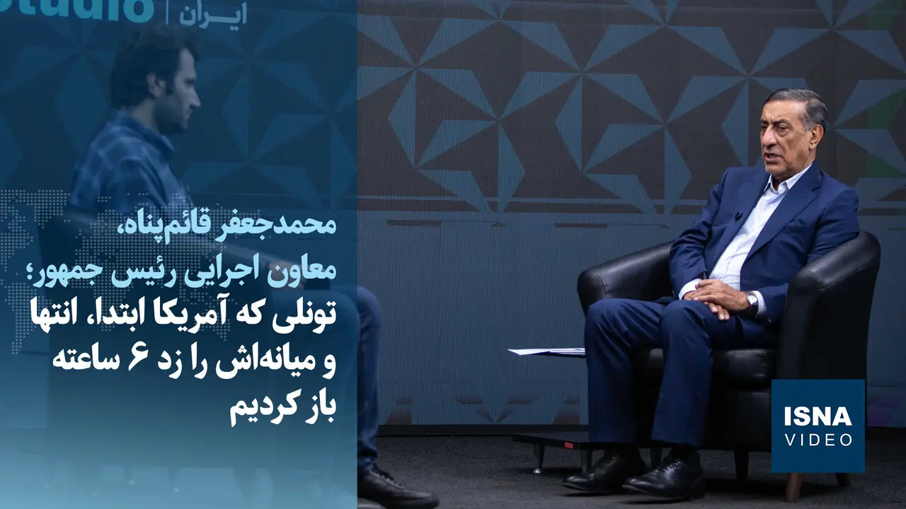 ویدیو/روایت قائمپناه از حمله آمریکا به تونل سیرجان - بندرعباس و بازگشایی آن ظرف ۶ ساعت