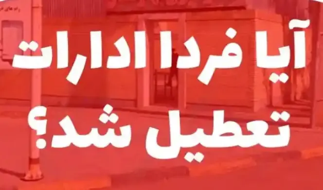  فوری / ادارات این استان فردا چهارشنبه ۲۸ مرداد ۱۴۰۵ تعطیل است