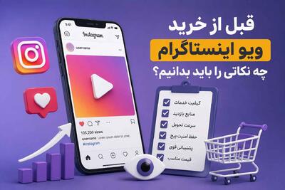قبل از خرید ویو اینستاگرام چه نکاتی را باید بدانیم؟
