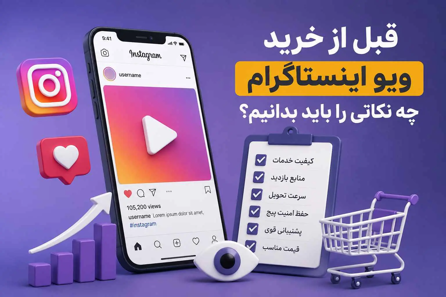 قبل از خرید ویو اینستاگرام چه نکاتی را باید بدانیم؟
