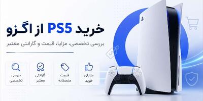 خرید PS5 از اگزو: بررسی تخصصی، مزایا، قیمت و گارانتی معتبر