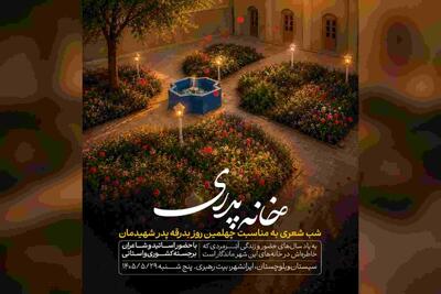 به همت حوزه هنری سیستان و بلوچستان؛ شب شعر «خانه پدری» در بیت رهبر شهید در ایرانشهر برگزار میشود