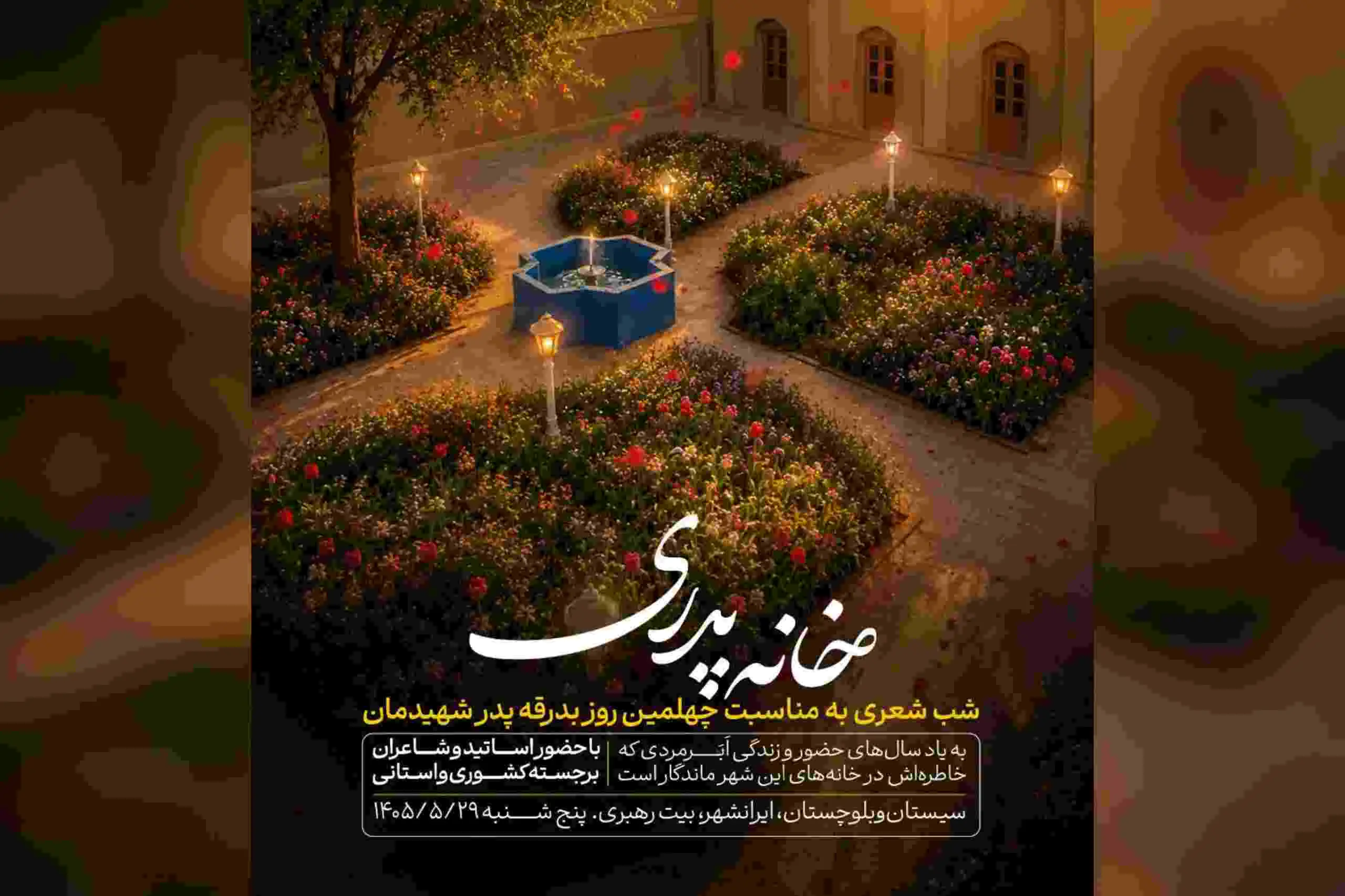  به همت حوزه هنری سیستان و بلوچستان؛ شب شعر «خانه پدری» در بیت رهبر شهید در ایرانشهر برگزار می‌شود