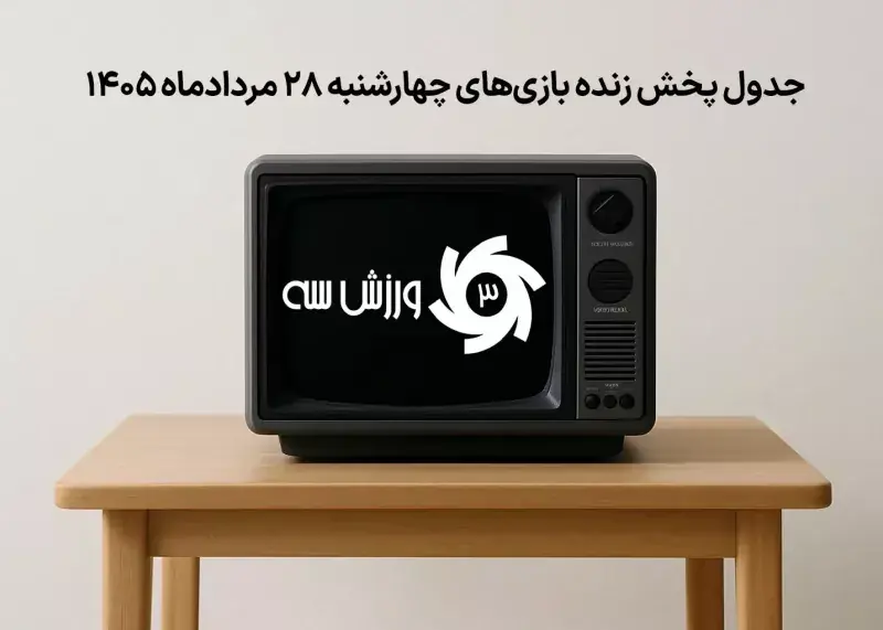 جدول پخش زنده بازیهای چهارشنبه 28 مرداد