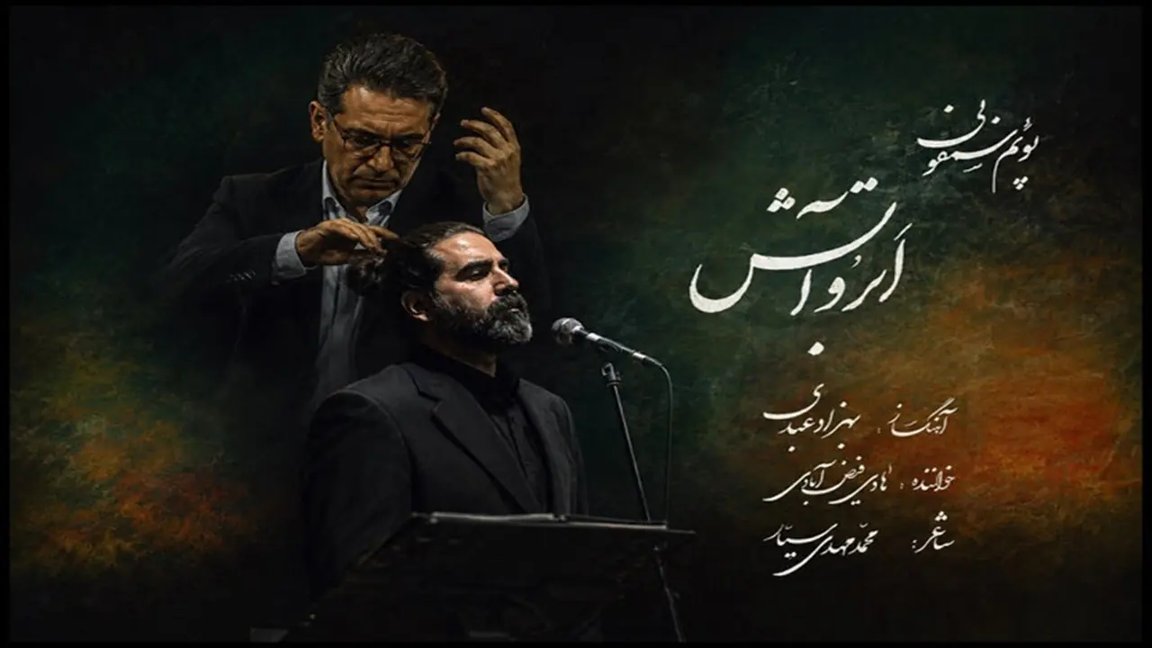  انتشار پوئم‌سمفونی «ابر و آتش» بهزاد عبدی به یاد آزادگان شهید