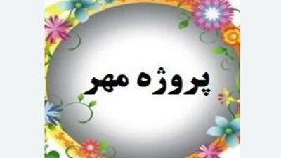  امسال پروژه مهر با محوریت عدالت آموزشی و کیفیت آموزش کلید می‌خورد