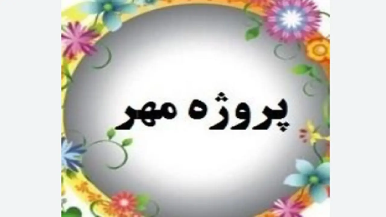 امسال پروژه مهر با محوریت عدالت آموزشی و کیفیت آموزش کلید میخورد