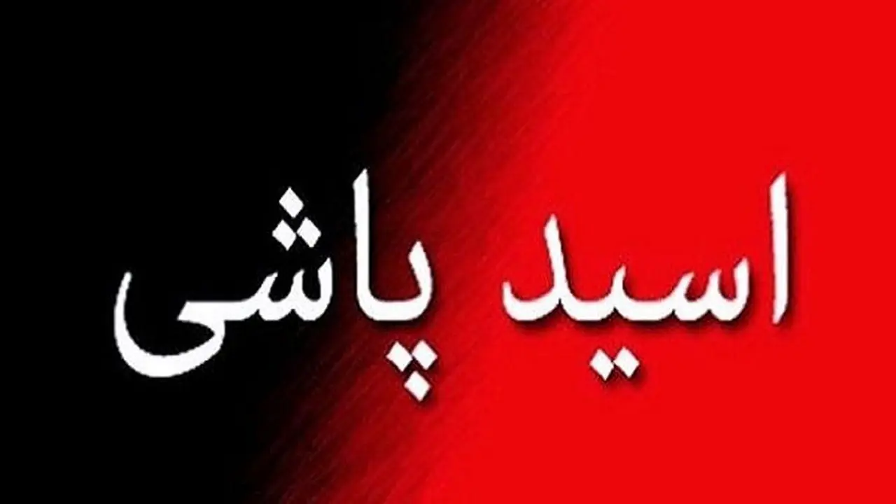  اسیدپاشی روی ۲ مرد به دلیل سوء‌ظن!